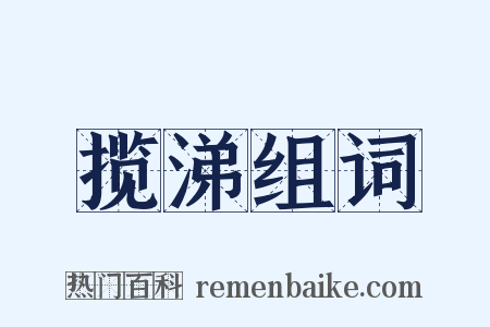 揽涕组词是什么意思的图片